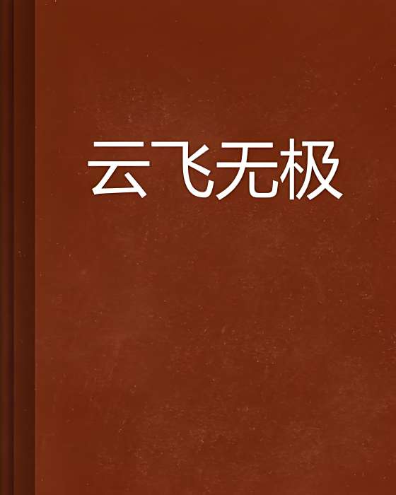 雲飛無極 雲飛無極