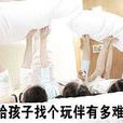 暑假玩伴