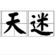 遮天迷地 遮天迷地