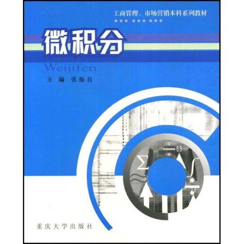 微積分(2003年重慶大學出版社出版的圖書) 微積分(2003年重慶大學出版社出版的圖書)