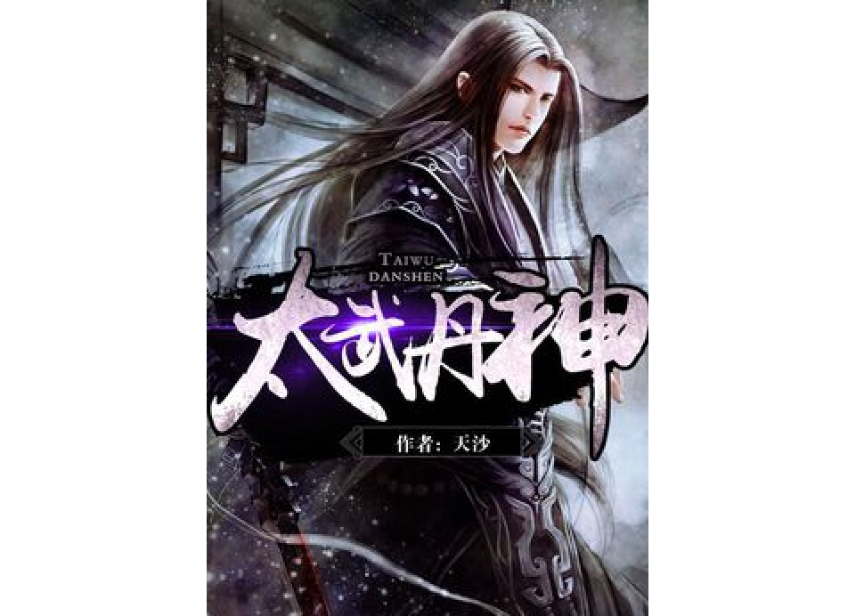 太武丹神 太武丹神