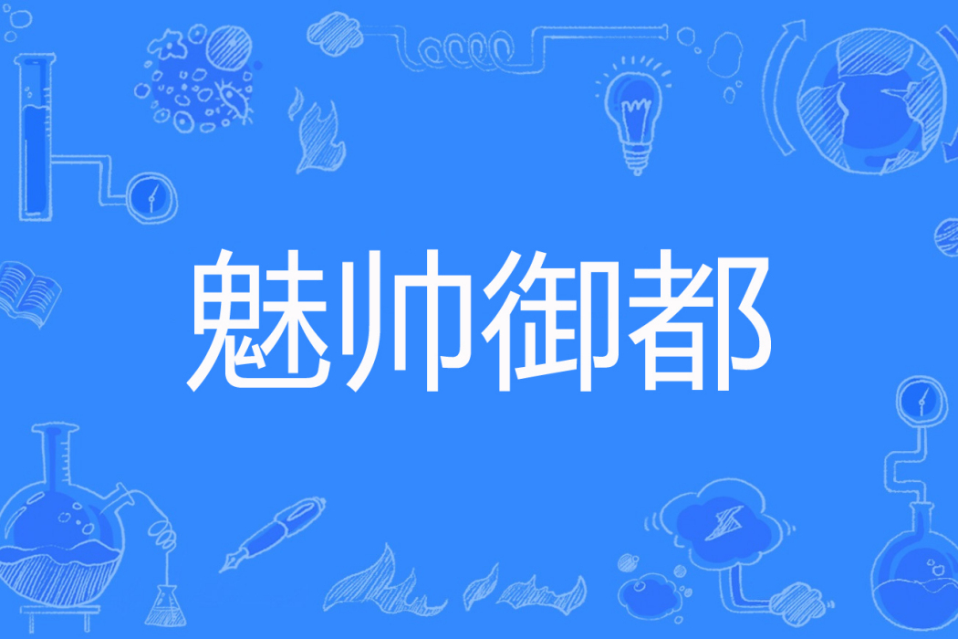 魅帥御都 魅帥御都