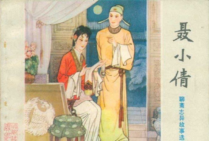 聶小倩(1981年山東人民出版社出版的圖書) 聶小倩(1981年山東人民出版社出版的圖書)
