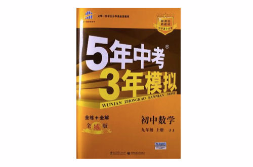 國中數學·九年級上冊·JJ/5年中考3年模擬