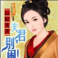 庶女傻妃 庶女傻妃