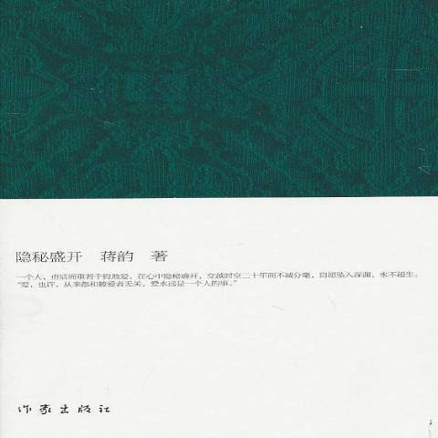 隱秘盛開(2010年作家出版社出版的圖書) 隱秘盛開(2010年作家出版社出版的圖書)