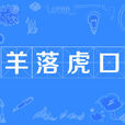 羊落虎口 羊落虎口