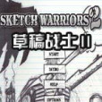 草稿戰士2 草稿戰士2
