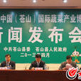 中國（蒼山）國際蔬菜產業博覽會