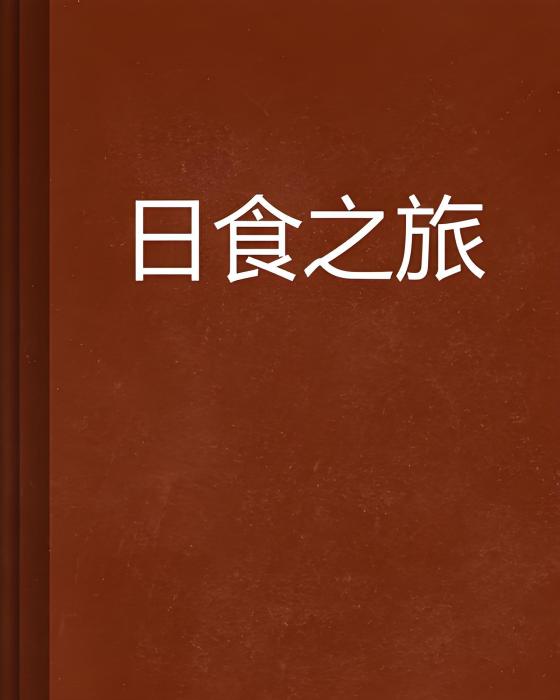 日食之旅 日食之旅