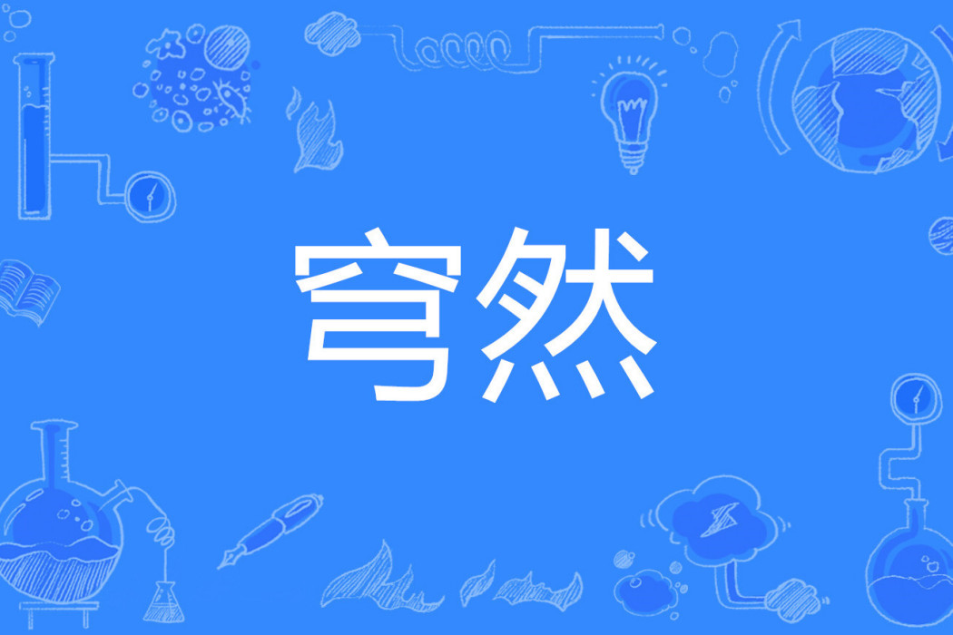 穹然