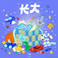 長大(2021年TF家族演唱歌曲) 長大(2021年TF家族演唱歌曲)
