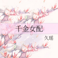 千金女配 千金女配