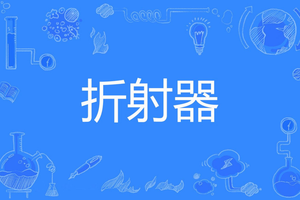 折射器 折射器
