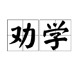 勸學(唐代孟郊詩作) 勸學(唐代孟郊詩作)