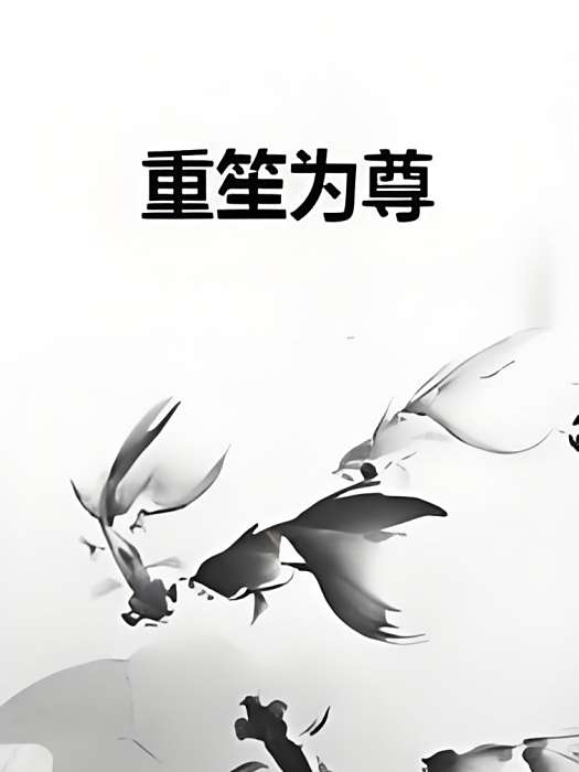 重笙為尊 重笙為尊