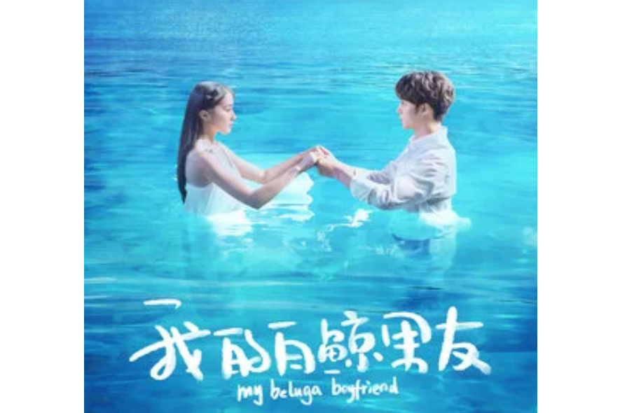 答應我(電視劇《我的白鯨男友》主題曲) 答應我(電視劇《我的白鯨男友》主題曲)