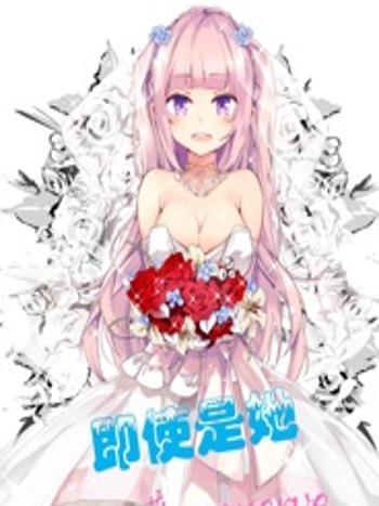 即使是她 即使是她