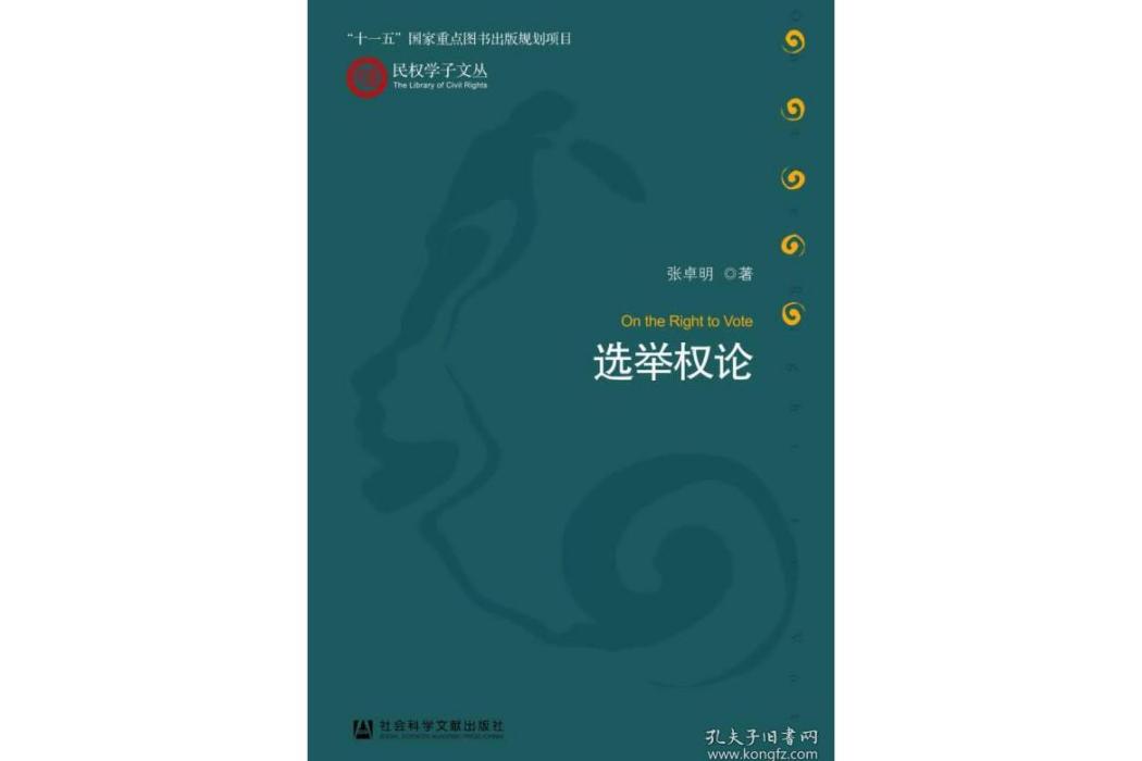 選舉權論 選舉權論