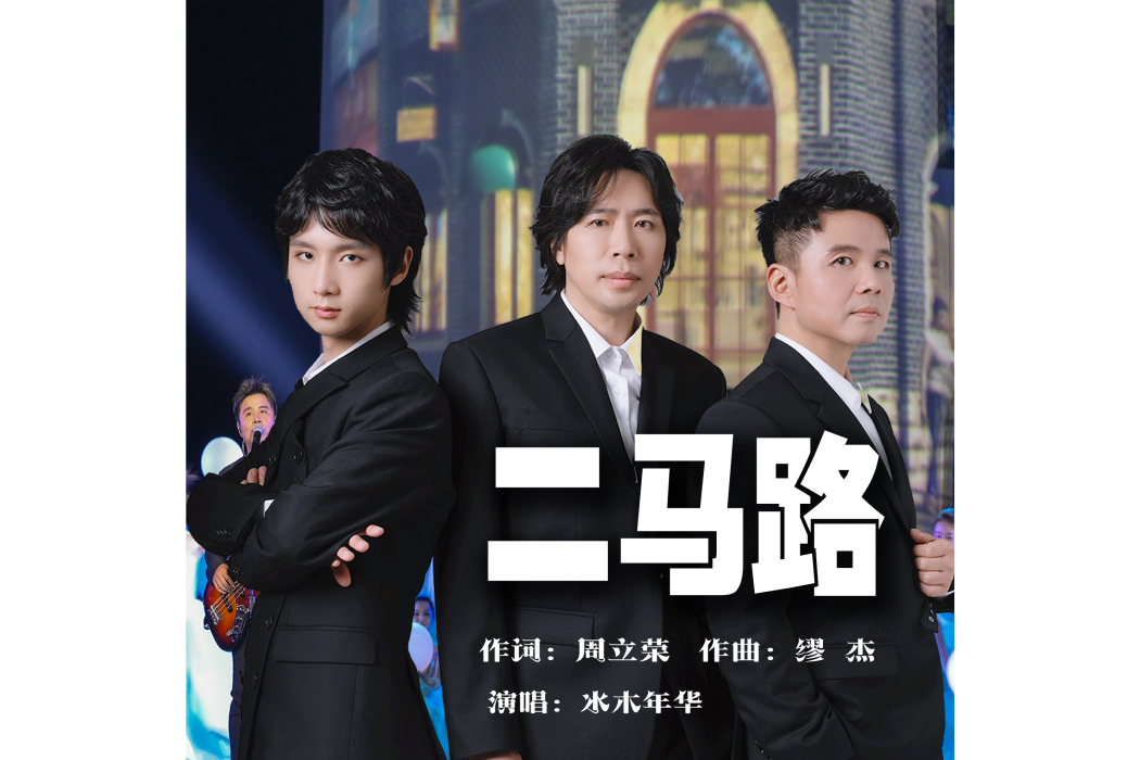 二馬路(水木年華演唱歌曲) 二馬路(水木年華演唱歌曲)