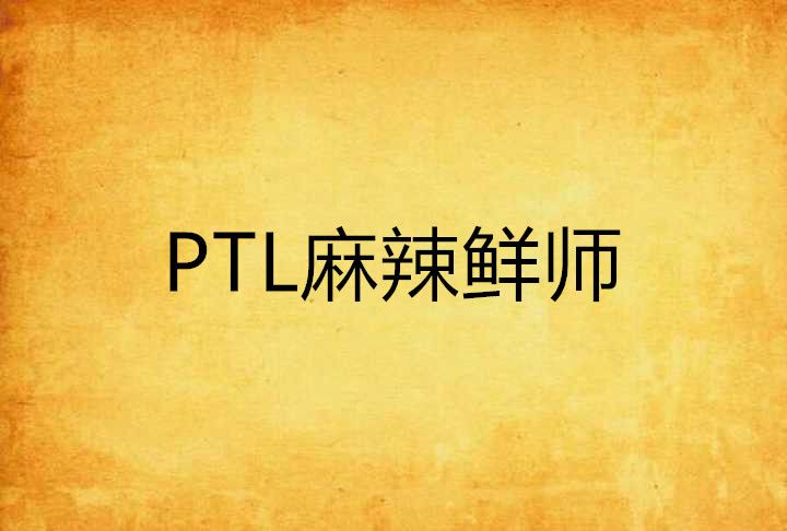 PTL麻辣鮮師 PTL麻辣鮮師
