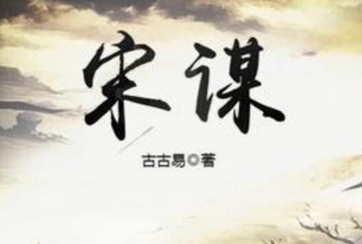 宋謀 宋謀