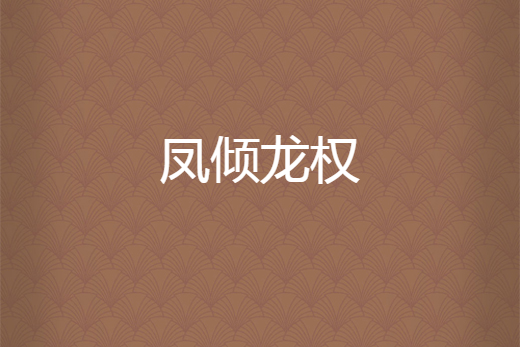 鳳傾龍權 鳳傾龍權