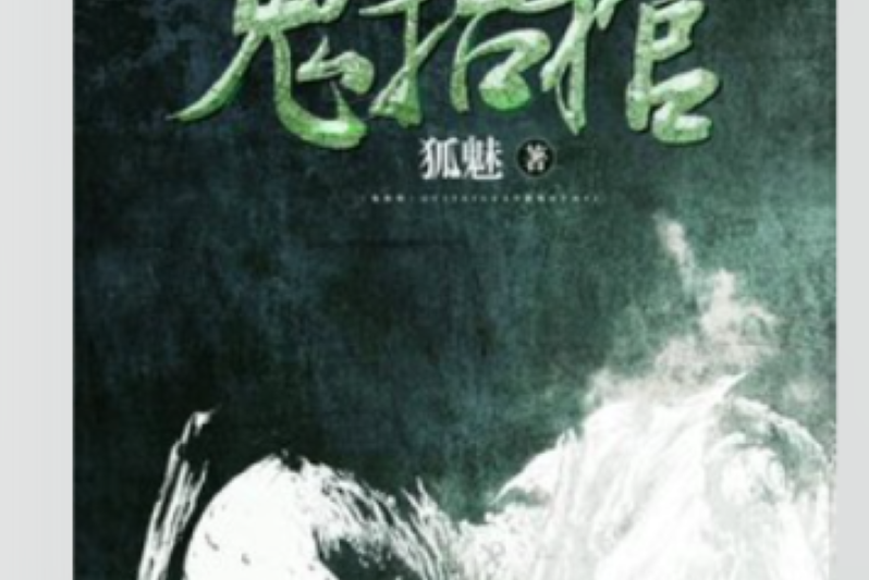 鬼抬棺(狐魅創作的懸疑靈異類網路小說) 鬼抬棺(狐魅創作的懸疑靈異類網路小說)