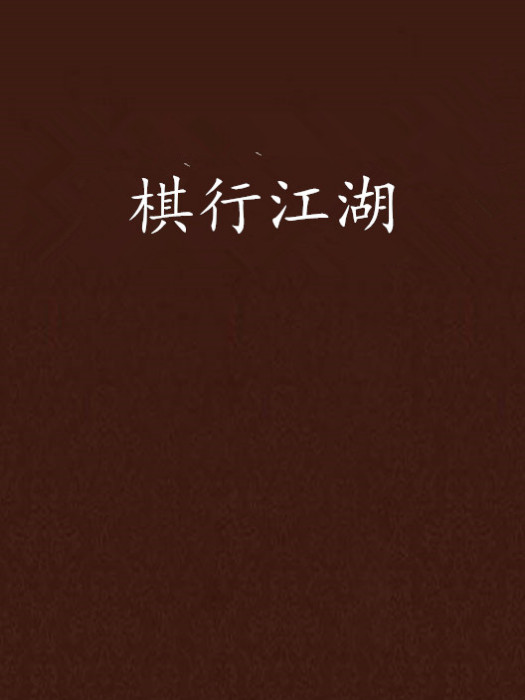 棋行江湖 棋行江湖