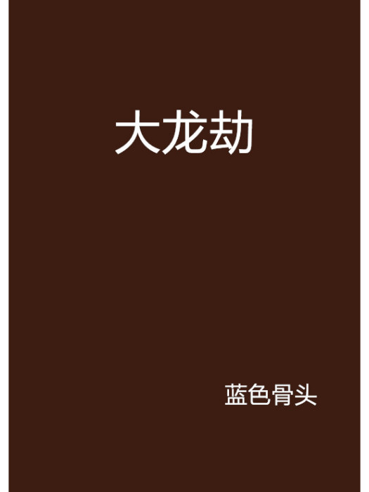大龍劫 大龍劫