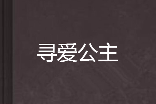 尋愛公主