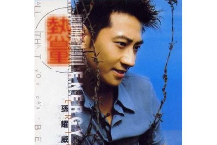 慢慢愛(孫耀威《熱量》專輯中的歌曲) 慢慢愛(孫耀威《熱量》專輯中的歌曲)