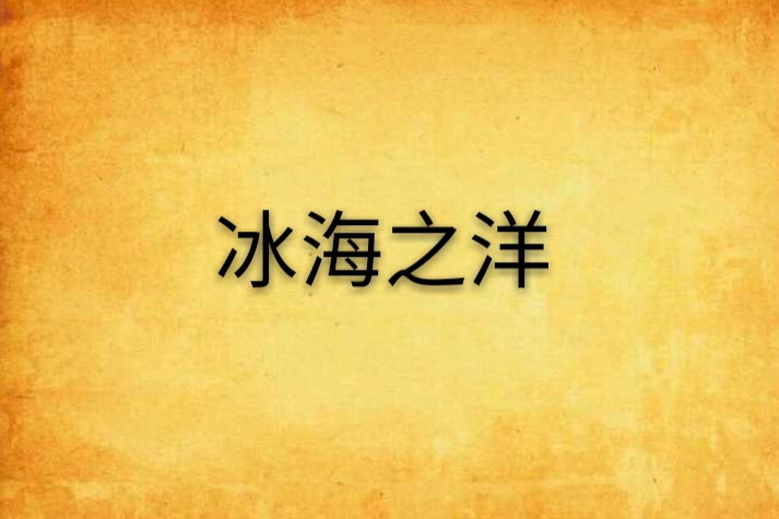 冰海之洋