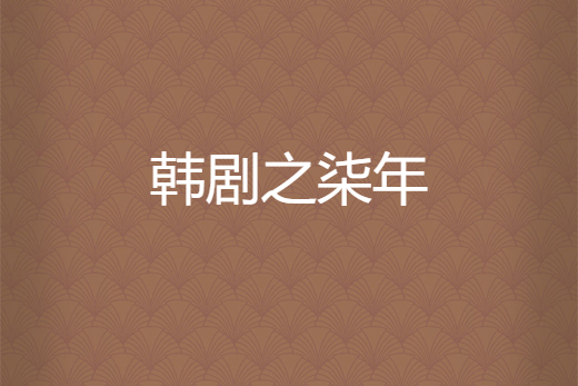 韓劇之柒年 韓劇之柒年