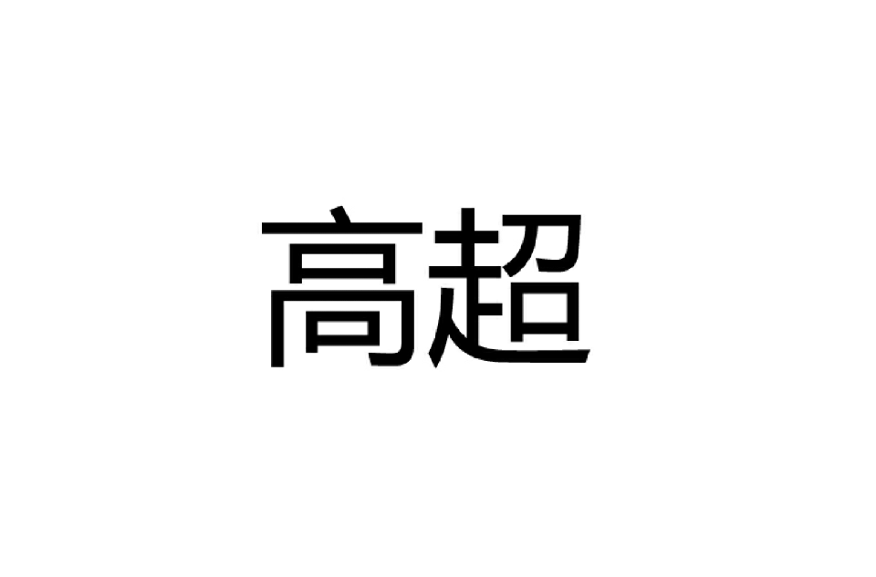 高超(漢語詞語)