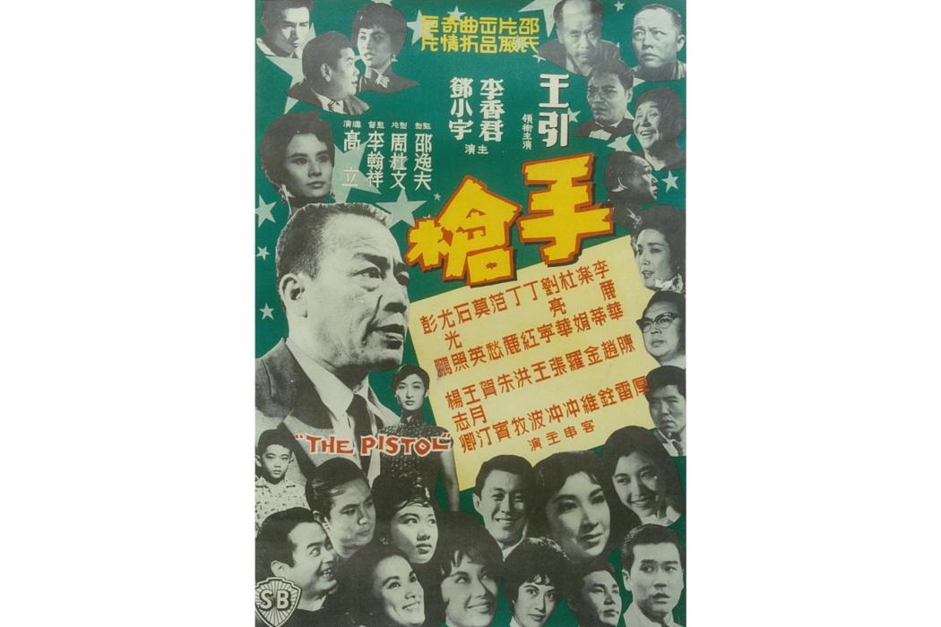 手槍(1961年高立執導的電影) 手槍(1961年高立執導的電影)