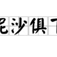 泥沙俱下 泥沙俱下