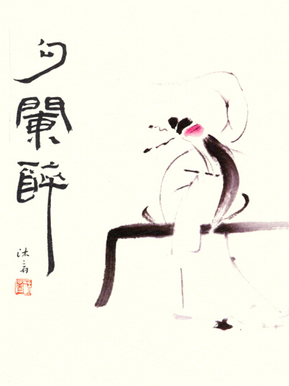 勾闌醉 勾闌醉