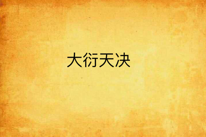 大衍天決 大衍天決