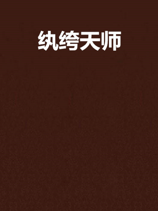 紈絝天師(格鬥創作的網路小說) 紈絝天師(格鬥創作的網路小說)