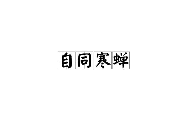 自同寒蟬