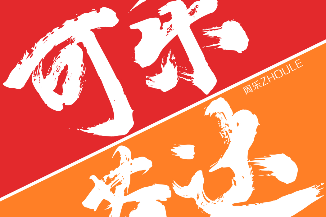 可樂芬達 可樂芬達