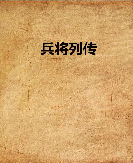 兵將列傳 兵將列傳