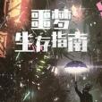 噩夢生存指南 噩夢生存指南
