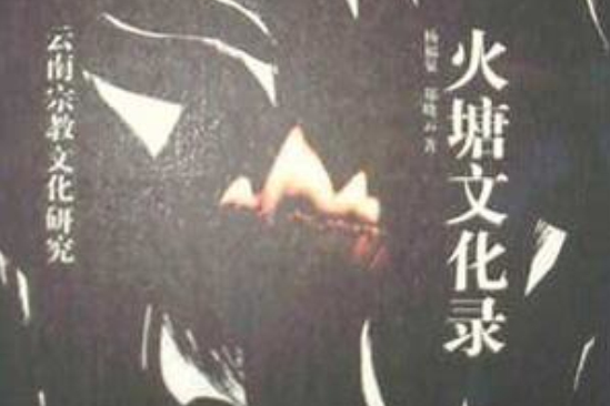 火塘文化錄 火塘文化錄