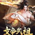 文帝武祖 文帝武祖