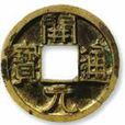 唐開元通寶(唐代貨幣)