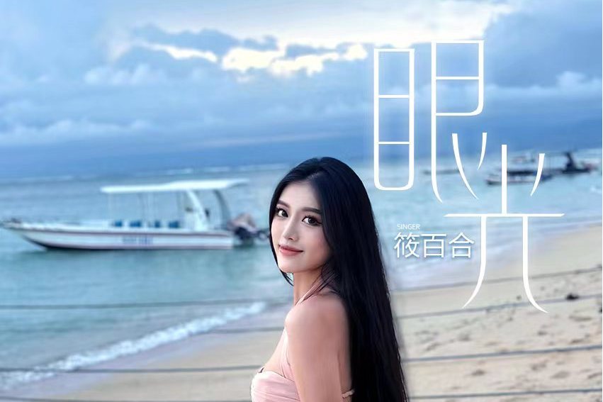 眼光(筱百合演唱的歌曲) 眼光(筱百合演唱的歌曲)