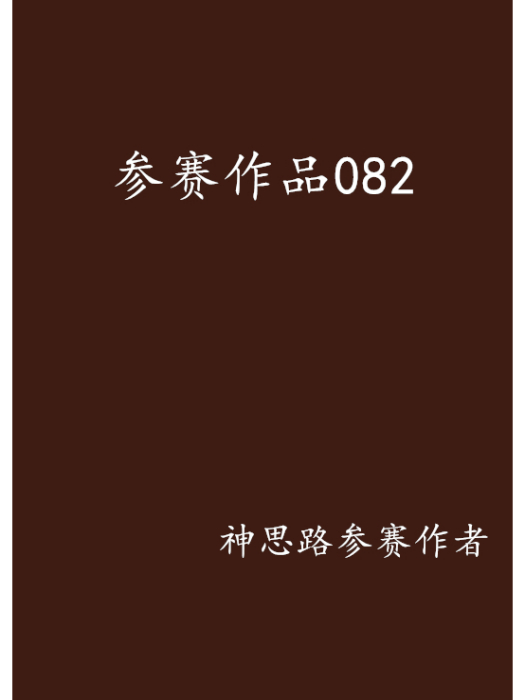 參賽作品082 參賽作品082