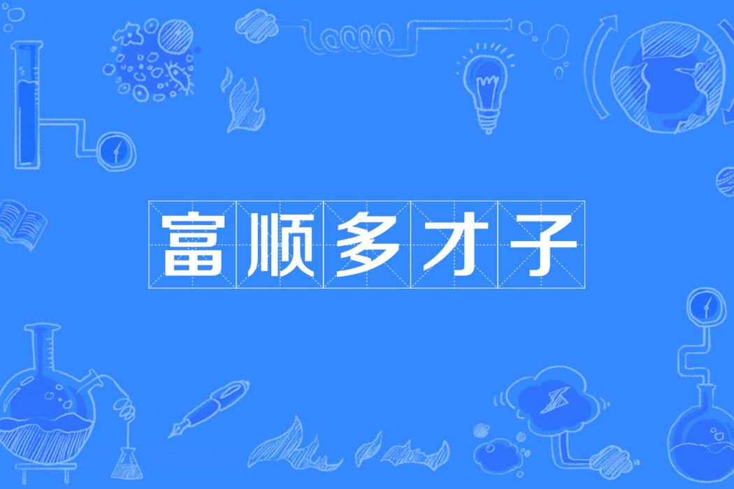 富順多才子 富順多才子